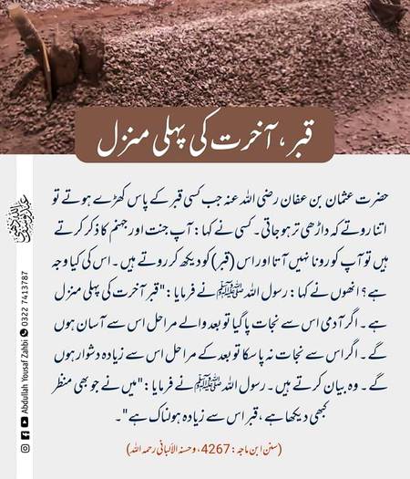 قبر آخرت کی پہلی منزل