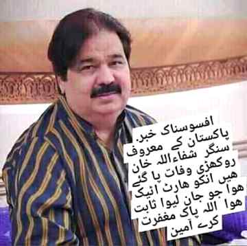 افسوس ناک خبر ۔
سرائیکی کے مہان گائیک شفااللہ خان روکھڑی صاحب دل کا دورہ پڑنے سے جاں بحق ہوگئے۔ان کی نعش کو اسلام آباد سے میانوالی لایا جا رہا ہے نماز جنازہ میانوالی میں ادا کی جائے گی۔
Anum malik😇