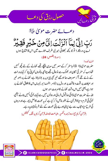 دعاۓ کلیم اللہ حضرت موسیٰ علیہ اسلام