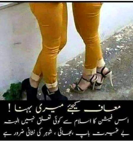 معذرت کے ساتھ SORRY
گرلز_سے_معذرت_کے_ساتھ-

چالیس ہزار کا سیل فون ہاتھ میں لیکر تنگ اور باریک شرٹ کے ساتھ Tightپجامہ پہن کر ہزاروں روپے کا میک اپ چہرے پر لگا کر دوپٹے کو گلے میں لٹکا کر کھلے بالوں کو شانوں پر گرا کر  چشمہ لگا کر جب لڑکیاں گھر سے باہر نکل کر مرد کی ہوس بھری نظروں کی شکایت کریں تو انکو توپ کے آگے باندھ کر اڑادینا چاہئیے جو سیدھا یورپ میں جاگریں اور اپنے جیسی عورتوں کی حالت_زار دیکھیں جنکی عزت صرف بستر کی حد تک محدود ھے

"سنبھال اے بنت حوا اپنے شوخ مزاج کو
ھم نے سر_بازار حسن کو نیلام ھوتے دیکھا ھے" 😒
تیرا لباس سرعام بلاتا ہے جسم نوچنے کو
پہن کر جینز تو کہے ابن آدم خراب ہے ۔کمال ہے۔۔۔