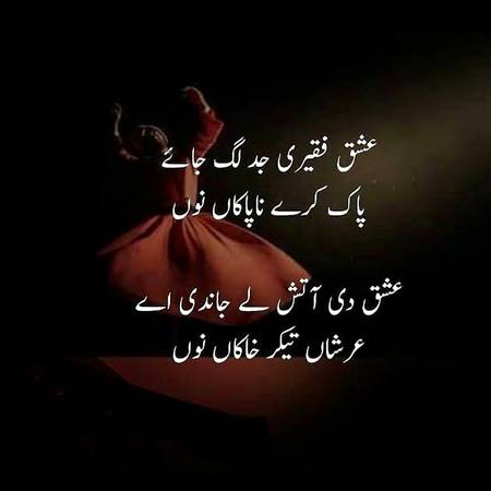 عشق فقیری جد لگ جائے پاک کرے نہ پاکاں نوں عشق دی آتش لے جاندی اے عرشاں تیکر خاکاں نوں