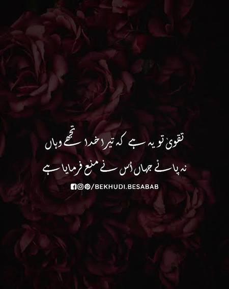 تقویٰ تو یہ ہے کہ آپ اس سے جگہ نہ جاؤ جہاں آپ کو اللہ تعالی نے جانے سے منع فرمایا ہے