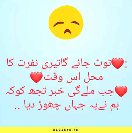 :❤ٹوٹ جائے گاتیری نفرت کا محل اس وقت❤
❤جب ملےگی خبر تجھ کوکہ ہم نےیہ جہاں چھوڑ دیا ..
