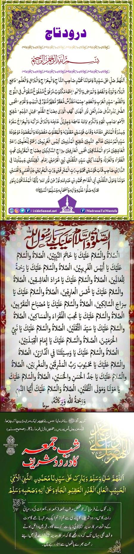 .q1 .q5 
🌹شب_جمعہ_کا_درودشریف🌹🌹 دیدار_مصطفی_صلی_اللہ_علیہ_وآلہ_وسلم🌹🌹اَللّٰہُمَّ صَلِّ وَسَلِّمْ وَبَارِكْ عَلٰی سَیِّدِنَا مُحَمَّدِ النَّبِیِّ الْاُمِّیِّ الْحَبِیْبِ الْعَالِی الْقَدْرِ الْعَظِیْمِ الْجَاہِ وَعَلٰۤی اٰلِہٖ وَصَحْبِہٖ وَسَلِّمْ🌹🌹فضیلت🌹🌹بُزُرگوں نے فرمایا کہ جو شخص ہر شبِ جمعہ (جمعہ اورجمعرات کی درمیانی رات) اِس دُرُود شریف کو پابندی سے کم از کم ایک مرتبہ پڑھے گا موت کے وقت سرکارِ مدینہ صَلَّی اللّٰہُ تَعَالٰی عَلَیْہِ وَاٰلِہٖ وَسَلَّم کی زِیارت کرے گا اور قَبْر میں داخل ہوتے وقت بھی ،یہاں تک کہ وہ دیکھے گا کہ سرکارِ مدینہ صَلَّی اللّٰہُ تَعَالٰی عَلَیْہِ وَاٰلِہٖ وَسَلَّم اسے قَبْر میں اپنے رحمت بھرے ہاتھوں سے اُتار رہے ہیں ۔
🌷🌹🍂🍁