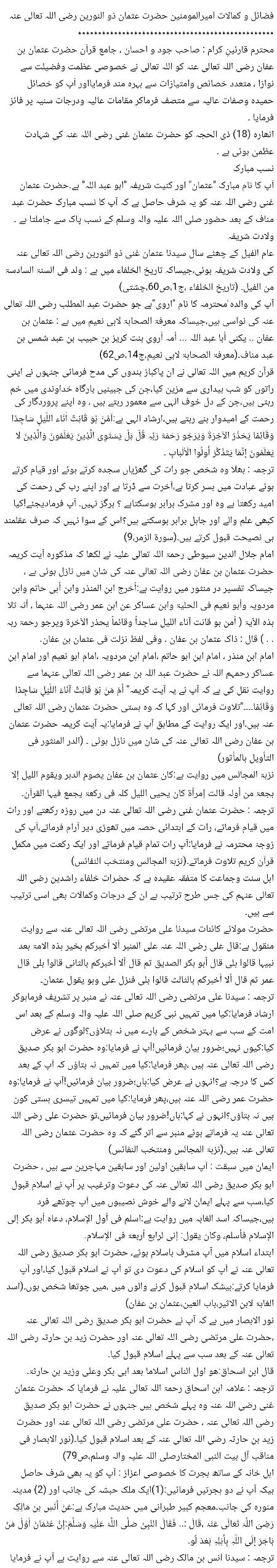 🌹🌹🌹صلی اللہ علی حبیبہ محمد نور من نوراللہ وعلی آلہ واہل بیتہ وعترتہ وازواجہ وصحبہ وجدہ وذریتہ و کل امتہ وبارک وسلم کثیراً کثیرا و دائماً ابدا 🌹🌹🌹
فضائل و کمالات امیرالمومنین حضرت عثمان ذو النورین رضی اللہ تعالی عنہ
Page 1