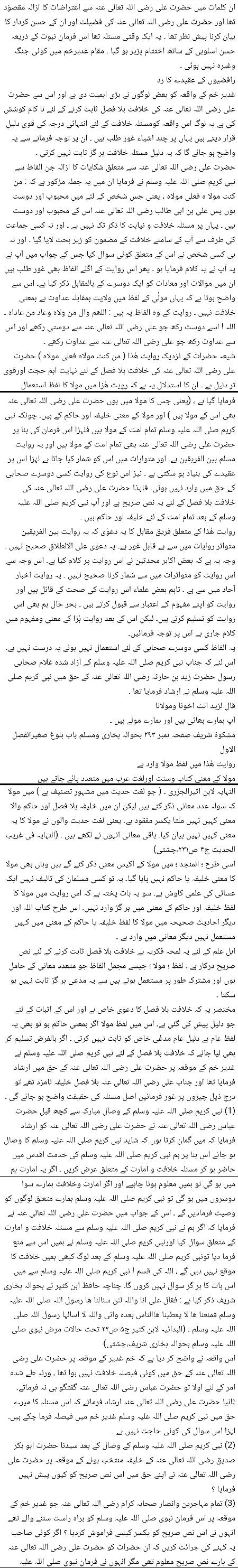 🌹🌹🌹صلی اللہ علی حبیبہ محمد نور من نوراللہ وعلی آلہ واہل بیتہ وعترتہ وازواجہ وصحبہ وجدہ وذریتہ و کل امتہ وبارک وسلم کثیراً کثیرا و دائماً ابدا 🌹🌹🌹
حدیث مَنْ کُنْتُ مَوْلَاهُ فَعَلِيٌّ مَوْلاَهُ کا صحیح معنیٰ و مفہوم✍️
فرمانِ مصطفیٰ صلی اللہ علیہ وآلہ وسلم : جس کا میں مولا ہوں اس کا علی مولا ہے
Page 2