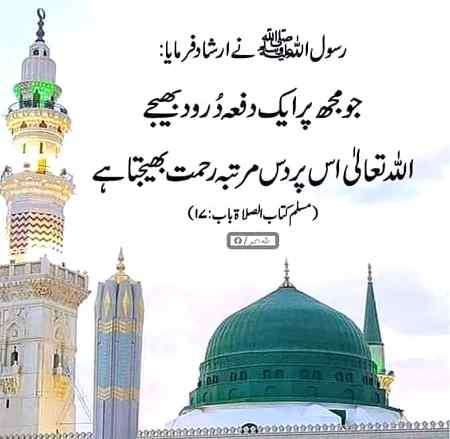 اَللّٰھُمَّ صَلِّ عَلٰی مُحَمَّدٍ وَّ عَلٰیٓ اٰل ِمُحَمَّدٍ کَمَا صَلَّیت عَلٰی اِبرَاھِیم وَعَلٰیٓ اٰلِ اِبرَاھِیم اِنَّکَ حَمِید’‘ مَّجِید💖
 اَللّٰھُمَّ بَارِک عَلٰی مُحَمَّدٍ وَّ عَلٰیٓ اٰل ِمُحَمَّدٍ کَمَا بَارَکتَ عَلٰی اِبرَاھِیم وَعَلٰیٓ اٰلِ اِبرَاھِیم اِنَّکَ حَمِید’‘ مَّجِید