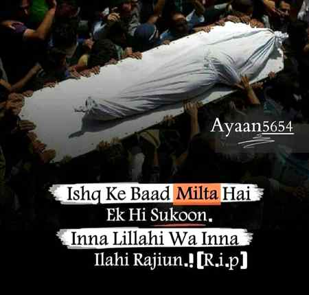 ﻋﺸﻖ ﮐﮯ ﺑﻌﺪ ﻣﻠﺘﺎ ﮨﮯ ﺻﺮﻑ ﺍﯾﮏ ﺑﺎﺭ ﺳﮑﻮﻥ ﺟﺐ ﮐﮩﺎ ﺟﺎﺗﺎ ﮨﮯ ﺍِﻧﺎّ لِلّہ ﻭﺍِﻧﺎّ ﺍلِلّہ ﺭﺍﺟِﻌﻮﻥ.