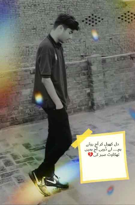 دل کھول کر آج روئے ہم۔۔۔۔ لے ڈوبی آج ہمیں تھکاوٹ صبر کی😔😔