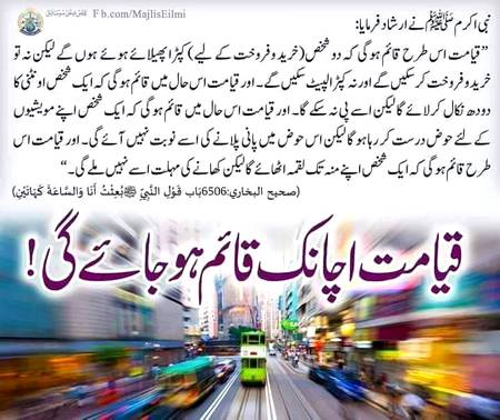 قیامت اچانک قاٸم ھو گی