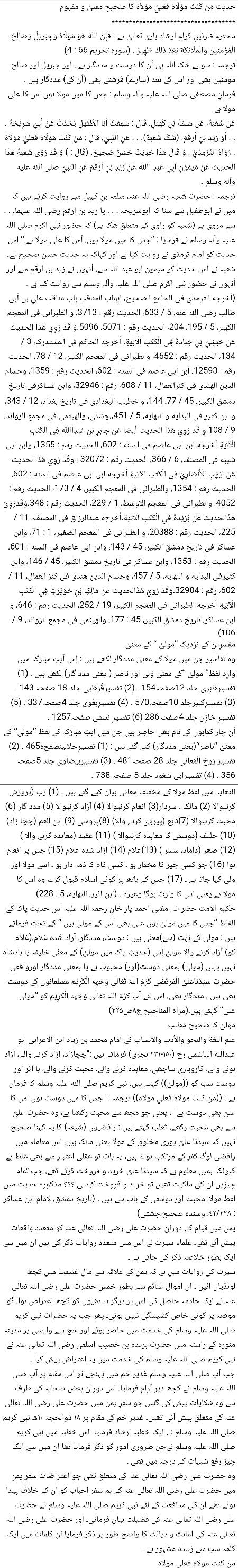 🌹🌹🌹صلی اللہ علی حبیبہ محمد نور من نوراللہ وعلی آلہ واہل بیتہ وعترتہ وازواجہ وصحبہ وجدہ وذریتہ و کل امتہ وبارک وسلم کثیراً کثیرا و دائماً ابدا 🌹🌹🌹
حدیث مَنْ کُنْتُ مَوْلَاهُ فَعَلِيٌّ مَوْلاَهُ کا صحیح معنیٰ و مفہوم✍️
فرمانِ مصطفیٰ صلی اللہ علیہ وآلہ وسلم : جس کا میں مولا ہوں اس کا علی مولا ہے
Page 1