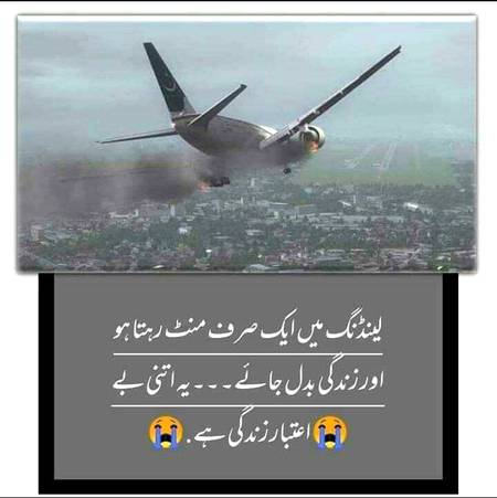*آج طیارے کے حادثے نے بہت کچھ سیکھا دیا*

*بچ جانے والوں کے لیے بہت بڑی نصیحت ہے..*

*اچانک موت آسکتی ہےاسکی تیاری ہر وقت رکھنی ہے....*

یہ صرف حادثہ نہیں

*ہم سبکے لیے نصیحت ہے* 😭

ہم کہاں گم ہیں