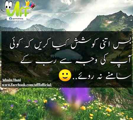 بس اتنی کوشش کیا کریں  کہ کوئی آپکی وجہ سے دب کے سامنے نہ روئے