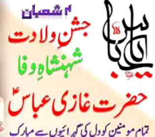 ولادت با سعادت یا غازی عباس علیہ 🌹السلام