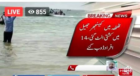 انتہائی افسوس ناک خبر...
کراچی: ٹھٹھہ کی کینجھر جھیل میں کشتی الٹ گئی، کراچی  محمود آباد سے تعلق رکھنے والے ایک ہی خاندان کے 12 افراد ڈوب گئے، ایک بچے اور پانچ خواتین سمیت چھ لاشیں نکال لی گئیں، دو افراد کو بچالیا گیا اور دیگر افراد کی تلاش جاری