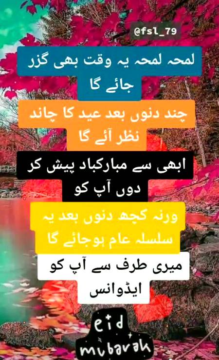 آ رہی ہے عید اب تم بھی لوٹ آو نہ
کہ بنا تیری دید کے میری عید نہ ہو گی