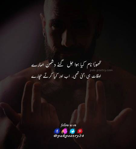 تھوڑا نام کیا ہوا جل گئے دشمن ہمارے
اوقات ہی اتنی تھی، اب اور کیا کرتے بچارے
