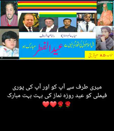 ۔.q4 تمام اہل اسلام کو میری طرف سے عید نماز روزہ کی بہت بہت مبارک
ہمیشہ سلامت رہو اور عید جسی خوشیاں آپ کی زندگی میں بار بار آتی رہیں امین