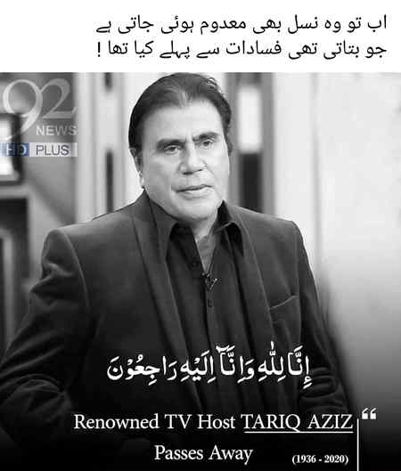 May Allah give him high rank in jannah....its a great loss to Pakistani media industry, Great person with great personality Tariq Aziz😢💜💜💜