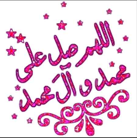 *اللَّهُمَّ صَلِّ عَلَى مُحَمَّدٍ وَّ عَلَى آلِ مُحَمَّدٍ كَمَا صَلَّيْتَ عَلَى إِبْرَاهِيمَ وَعَلَى آلِ إِبْرَاهِيمَ إِنَّكَ حَمِيدٌ مَجِيدٌ اللَّهُمَّ بَارِكْ عَلَى مُحَمَّدٍ وَّ عَلَى آلِ مُحَمَّدٍ كَمَا بَارَكْتَ عَلَى إِبْرَاهِيمَ وَعَلَى آلِ إِبْرَاهِيمَ إِنَّكَ حَمِيدٌ مَجِيد*