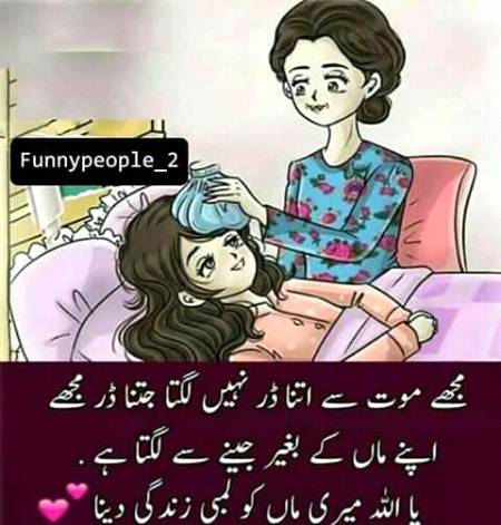 یا اللہ میرے ماں کو لمبی زندگی عطافرما
آمین