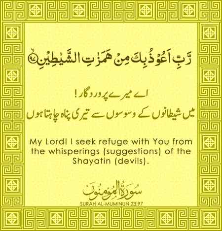 شیطان کی وسوسوں سے پناہ مانگنے کی دعا🌹🌷🌺🌻🌼💐