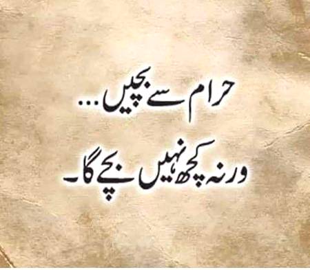 حرام سے بچیں ورنہ کچھ نہیں بچے گا