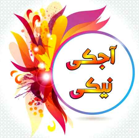 *ہماری دعائیں کیوں قبول نہیں ہوتیں....؟؟؟؟*
_نبی کریم صلی اللہ علیہ وسلم نے فرمایا مومن کی دعا قبول ہوتی ہے سوائے تین چیزوں کے....!!!_
*جب کسی گناہ کے لیے دعا مانگے.*
*جب انسان قطع تعلقی کی دعا مانگ رہا ہو.*
*وہ دعا جو جلد بازی میں مانگی گئی ہو.*
_*جلد بازی* وہ دعا جس میں شک ہو,,,,, پتہ نہیں میری دعا قبول کیوں نہیں ہو رہی...!!!_
_کبھی بھی جلد باز نہ ہوں دعا کر کے اللہ تعالی پر چھوڑ دیں .نبی کریم صلی اللہ علیہ وسلم نے فرمایا دعا کے صرف تین نتائج ہو سکتے ہیں._
_*دعا قبول ہو جاتی ہے.*_
_*اس دعا کی وجہ سے کوئی مصیبت ٹل جاتی ہے.*(الحمداللہ)_
_*وہ دعا آخرت کے لیے سنبھال لی جاتی ہے.*_
_رمضان کا مہینہ دعائوں کا مہینہ بھی ہے اس میں زیادہ سے زیادہ یقین کے ساتھ دعائیں کریں اپنی زندگی اور آخرت کے لیے نعمتیں جمع کریں._