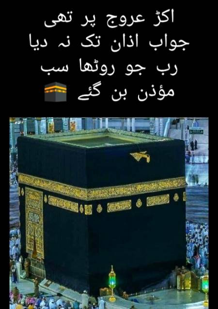 رب جو روٹھا سب مؤذن بن گئے 🕋