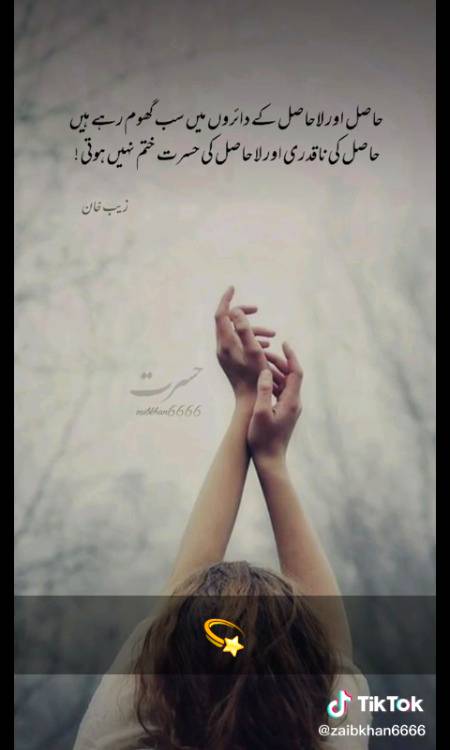 حسرتیں بھی کمال ہیں معلوم بھی ہے پوری نہیں ہونیں اور یقین بھی لا جواب ہے۔