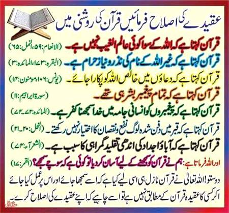 عقیدے کی اصلاح فرماٸیں 
قرآن و حدیث کی روشنی میں