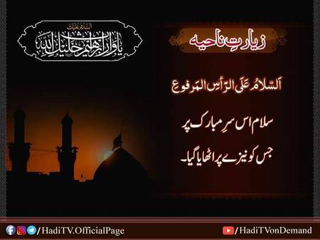 سلام اس سر مبارک پر جسے نیزے پر اٹھایا گیا۔
زیارت ناحیہ
