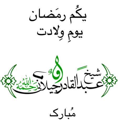 یکم رمضان المبارک
ولادت پیرانِ پیر
دستگیر حضرت عبدالقادر جیلانی
محبوب سبحانی
رضی اللّٰہ عنہ