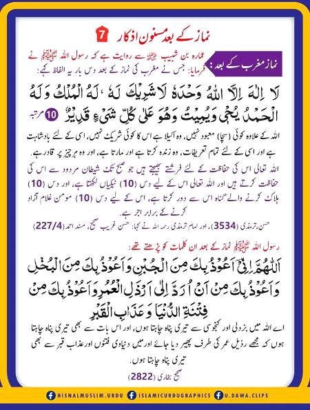 نماز کے بعد مسنون ازکار ٧