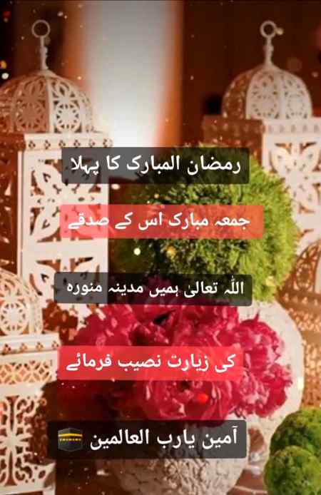 🌹 السَّلاَمُ عَلَيْكُمْ وَرَحْمَةُ اللهِ وَبَرَكَاتُهُ🌹 
تمام اہل🍃 السلام کو💕 فاطمہ کی طرف✨ سے دل کی🍃 اتھا۶ گہرائیوں🍃 سے ✨رمضان المبارک💕 کا پہلا جمعہ🍃 مبارک💕 ہو

اللہ تعالی💖 رمضان کریم کے 🍃صدقے ہم سب کے گناہ معاف🍃 فرمائیں.

اللہ تعالی 💕ماہ مبارک کی✨ رحمتوں, برکتوں کو🍃 سمیٹنے اور اپنی✨ بخشش کروانے کی توقیق🥀 عطافرمائے۔آمین