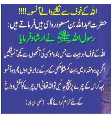 اللہ کے خوف سے نکلنے والے آنسو