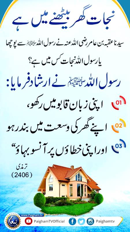 *نجات گھر میں*