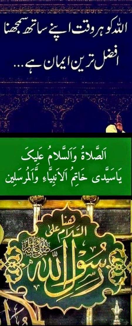 🌹شب_جمعہ_کا_درودشریف🌹🌹 دیدار_مصطفی_صلی_اللہ_علیہ_وآلہ_وسلم🌹🌹اَللّٰہُمَّ صَلِّ وَسَلِّمْ وَبَارِكْ عَلٰی سَیِّدِنَا مُحَمَّدِ النَّبِیِّ الْاُمِّیِّ الْحَبِیْبِ الْعَالِی الْقَدْرِ الْعَظِیْمِ الْجَاہِ وَعَلٰۤی اٰلِہٖ وَصَحْبِہٖ وَسَلِّمْ🌹🌹فضیلت🌹🌹بُزُرگوں نے فرمایا کہ جو شخص ہر شبِ جمعہ (جمعہ اورجمعرات کی درمیانی رات) اِس دُرُود شریف کو پابندی سے کم از کم ایک مرتبہ پڑھے گا موت کے وقت سرکارِ مدینہ صَلَّی اللّٰہُ تَعَالٰی عَلَیْہِ وَاٰلِہٖ وَسَلَّم کی زِیارت کرے گا اور قَبْر میں داخل ہوتے وقت بھی ،یہاں تک کہ وہ دیکھے گا کہ سرکارِ مدینہ صَلَّی اللّٰہُ تَعَالٰی عَلَیْہِ وَاٰلِہٖ وَسَلَّم اسے قَبْر میں اپنے رحمت بھرے ہاتھوں سے اُتار رہے ہیں ۔
🌹🌷🍂🍁