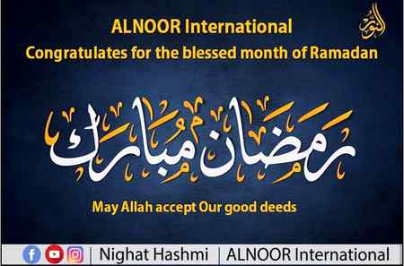 آغاز رمضان ہے جس میں رحمتوں اور برکتوں کا فیضان ہے۔