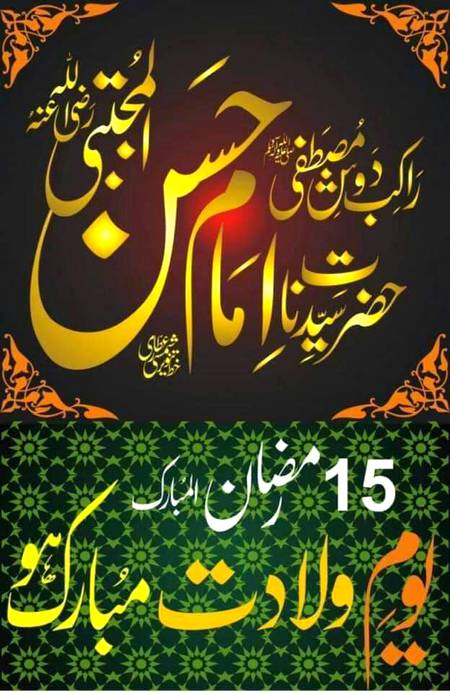 15_رمضان_المبارک
یوم ولادتِ باسعادت حضرت_امام_حسن_المجتبیٰؓ💝 مبارک ہو

ملتمس  ہے  معین  آپؑ  سے  ہر  گھڑی
اِک نظر  یا_حسنؑ   ،  اِک نظریا_حسنؑ