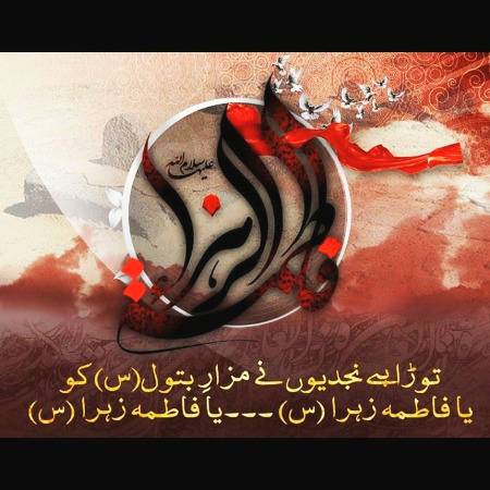 Hae Gurbat-E-Zehraس