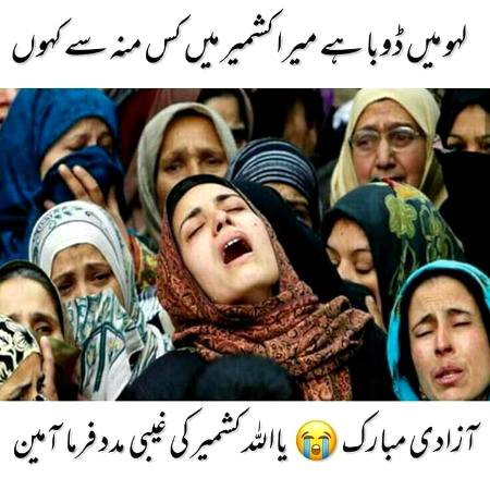 Ya ALLAH KASMIRION KO BHE AZAADE DILA DA .UN PR RHM FRMA AMEEN 😟