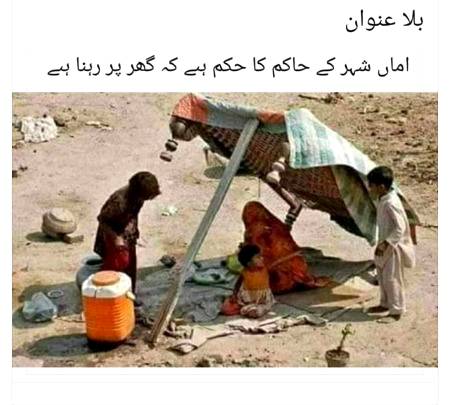 😥اماں شہر کے حاکم کا حکم ہے کہ گھر پر رہنا ہے😥