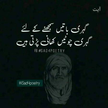 گہری باتیں سمجھنے کیلئے گہری چوٹیں کھانی پڑتی ہیں...