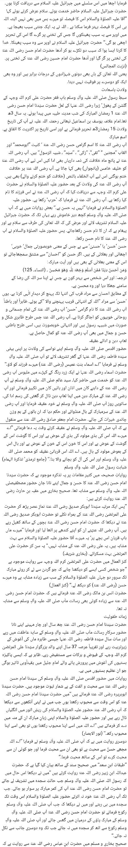🌹🌹🌹صلی اللہ علی حبیبہ محمد نور من نوراللہ وعلی آلہ واہل بیتہ وعترتہ وازواجہ وصحبہ وجدہ وذریتہ و کل امتہ وبارک وسلم کثیراً کثیرا و دائماً ابدا 🌹🌹🌹
امیر المومنین سیّدنا حضر ت امام حسن مجتبیٰؓ page 2