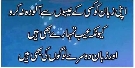 اپنی زبان کو دوسرے لوگوں کی برائی سے پاک رکھیں
