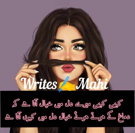 کبھی کبھی میرے دل میں خیال آتا ہے کہ
دماغ کے ہوتے ہوئے خیال دل میں کیوں آتا ہے