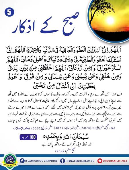 صبح کے ازکار ٥