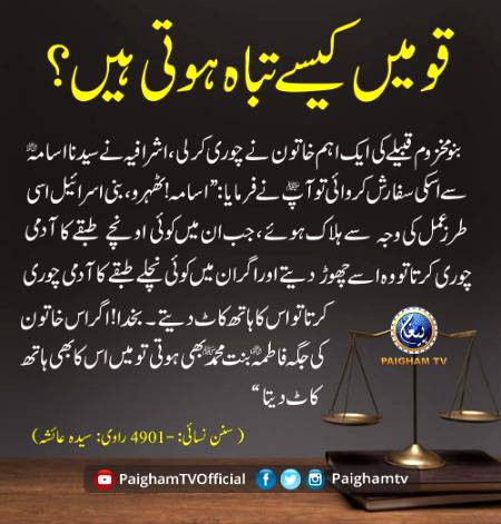 *قومیں کیسے تباہ ہوتی ہیں؟*