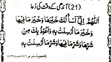 آندھی و طوفان  کے وقت پڑھنے کی دعا